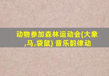 动物参加森林运动会(大象,马,袋鼠) 音乐韵律动